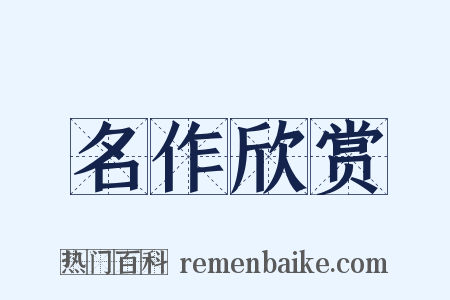 名作欣赏是什么意思的图片